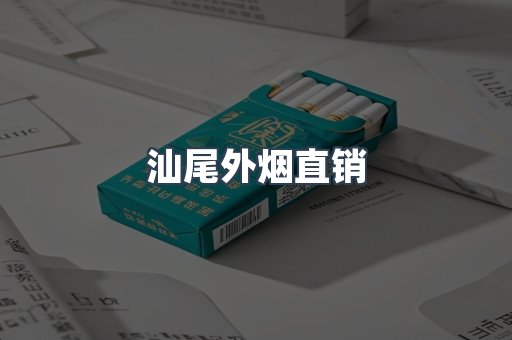 汕尾外烟直销